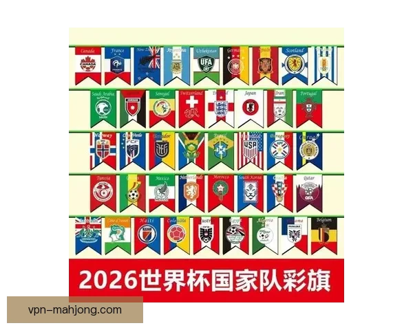 2026世界杯设立球迷创意装扮奖鼓励独特创意与热情表达