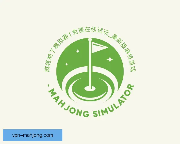 介绍麻将糊了模拟器